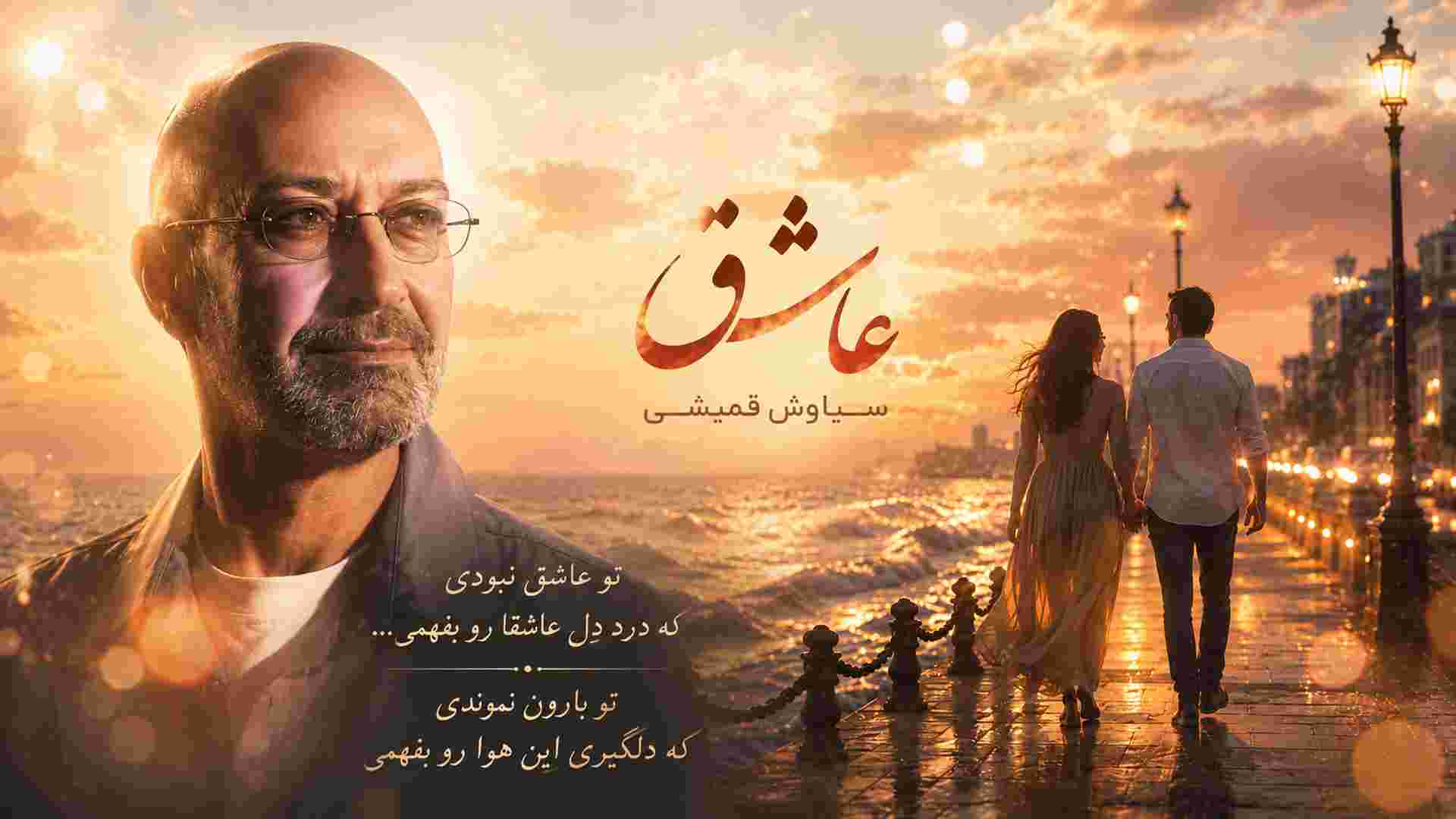 عاشق ، سیاوش قمیشی